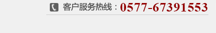 客戶(hù)服務(wù)熱線(xiàn)：0577-67391553
